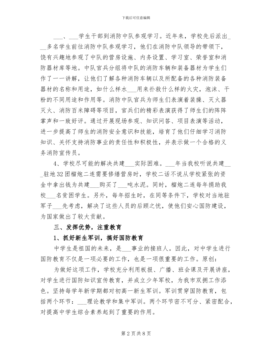 2024年学校双拥工作总结材料_第2页