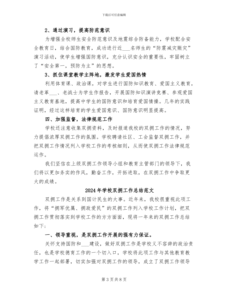 2024年学校双拥工作总结材料_第3页