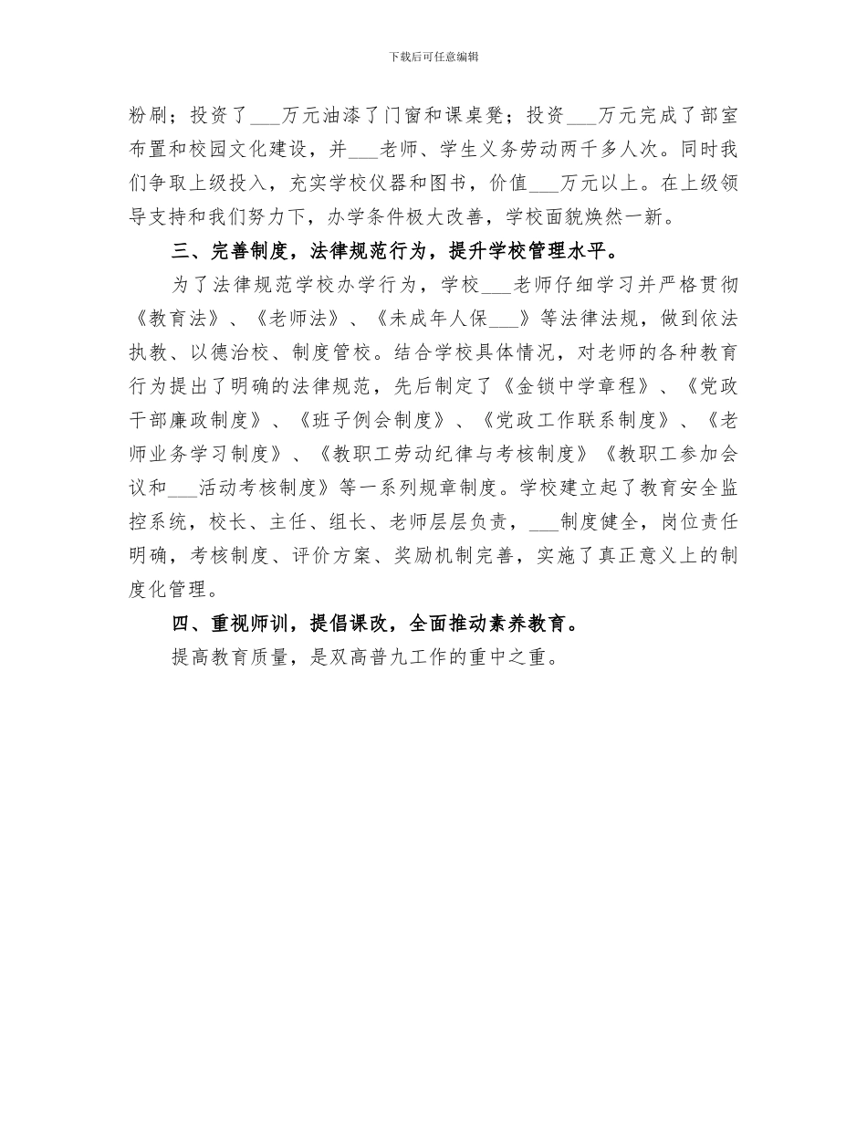 2024年学校双高普九工作总结_第3页