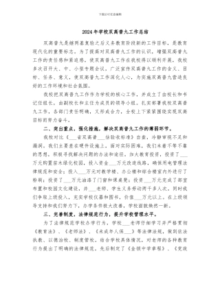 2024年学校双高普九工作总结