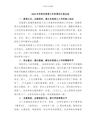 2024年学校双高普九年终情况汇报总结