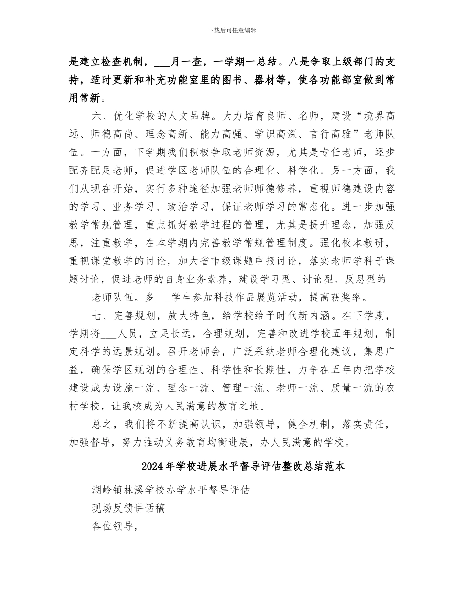 2024年学校发展水平督导评估整改总结范文_第3页