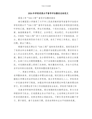 2024年学校发展水平督导评估整改总结范文