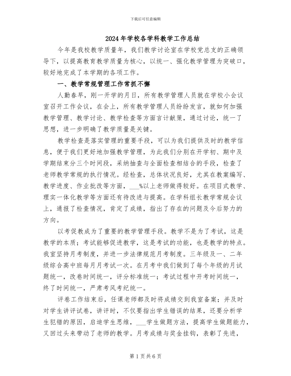 2024年学校各学科教学工作总结_第1页