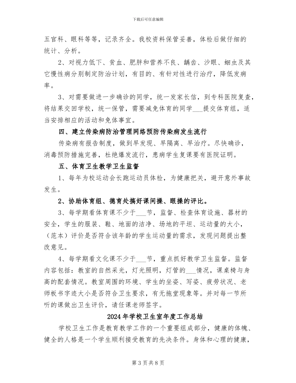 2024年学校卫生室工作总结范本_第3页