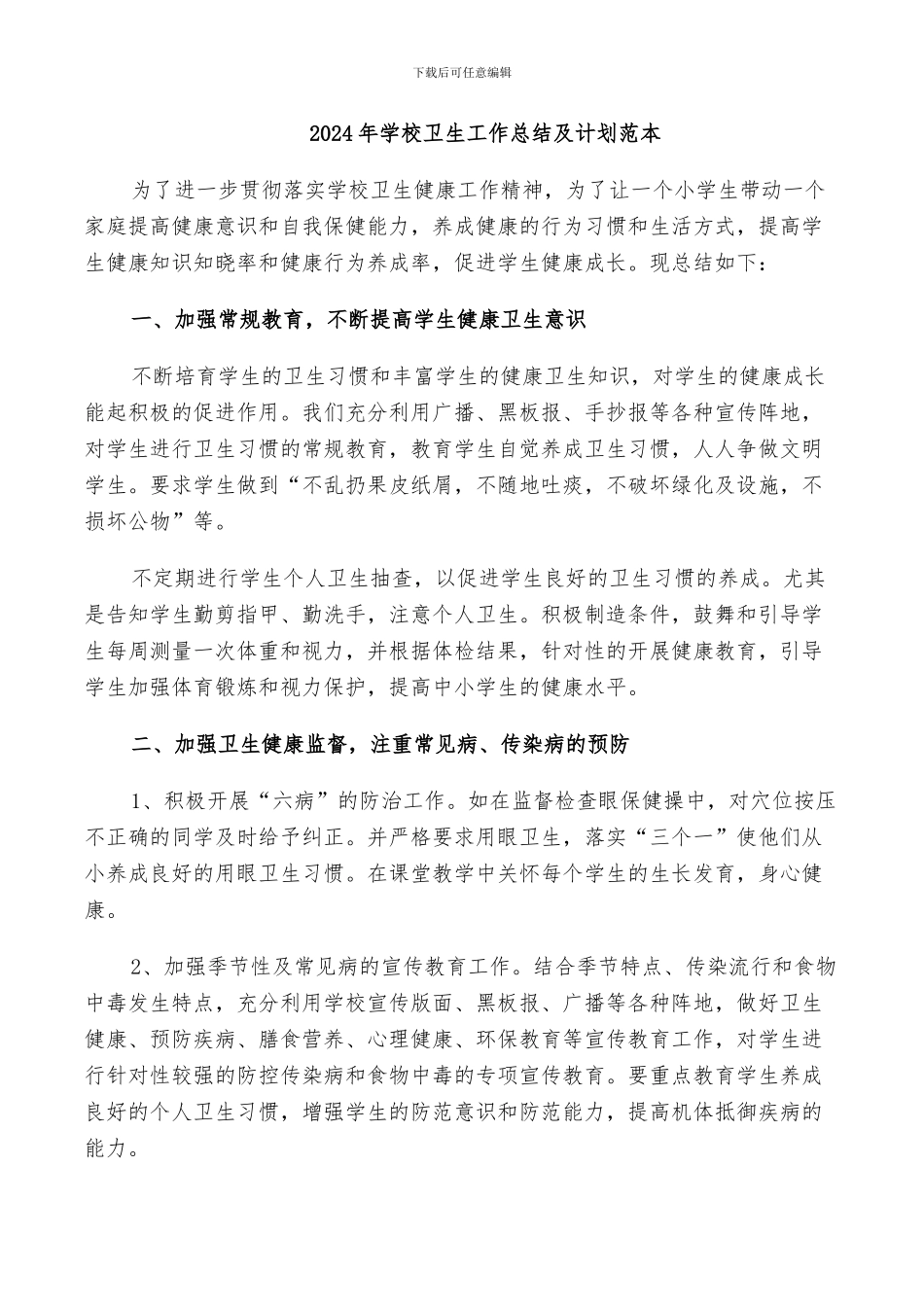 2024年学校卫生工作总结及计划范本_第1页