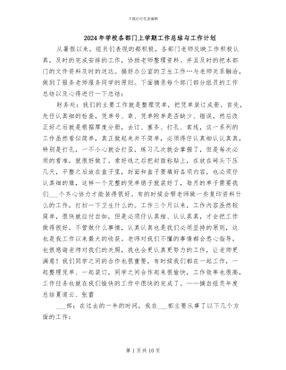 2024年学校各部门上学期工作总结与工作计划