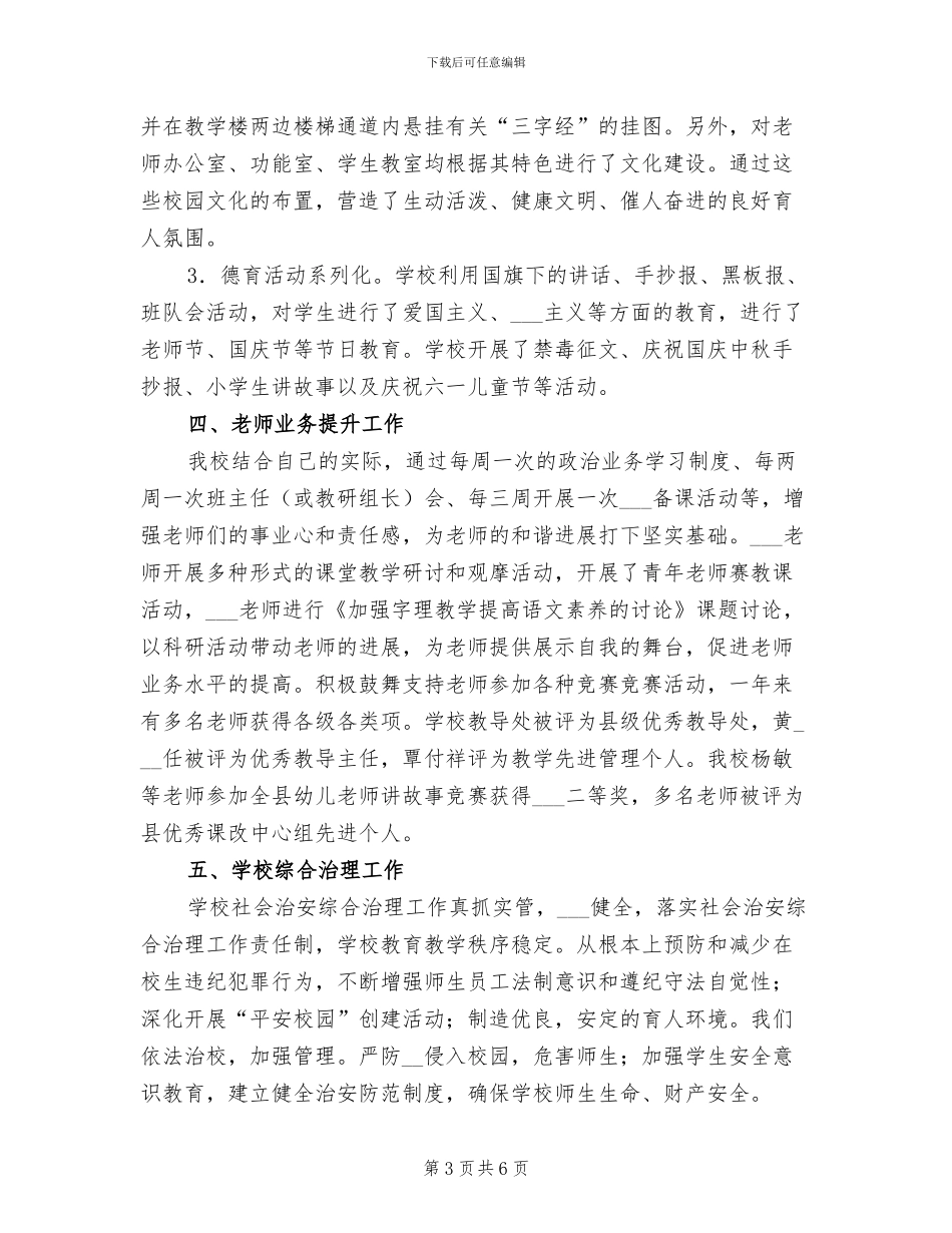 2024年学校发展规划改进工作总结_第3页