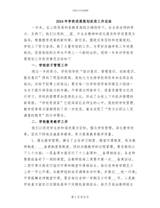 2024年学校发展规划改进工作总结