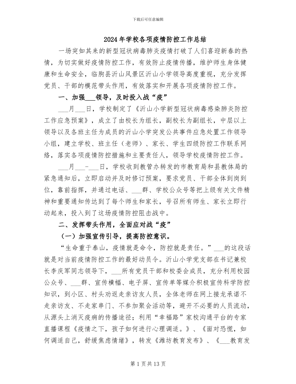 2024年学校各项疫情防控工作总结_第1页