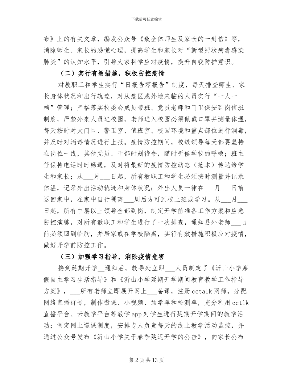 2024年学校各项疫情防控工作总结_第2页