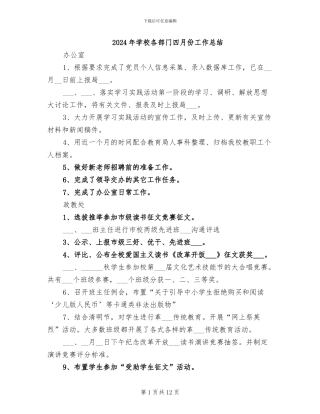2024年学校各部门四月份工作总结