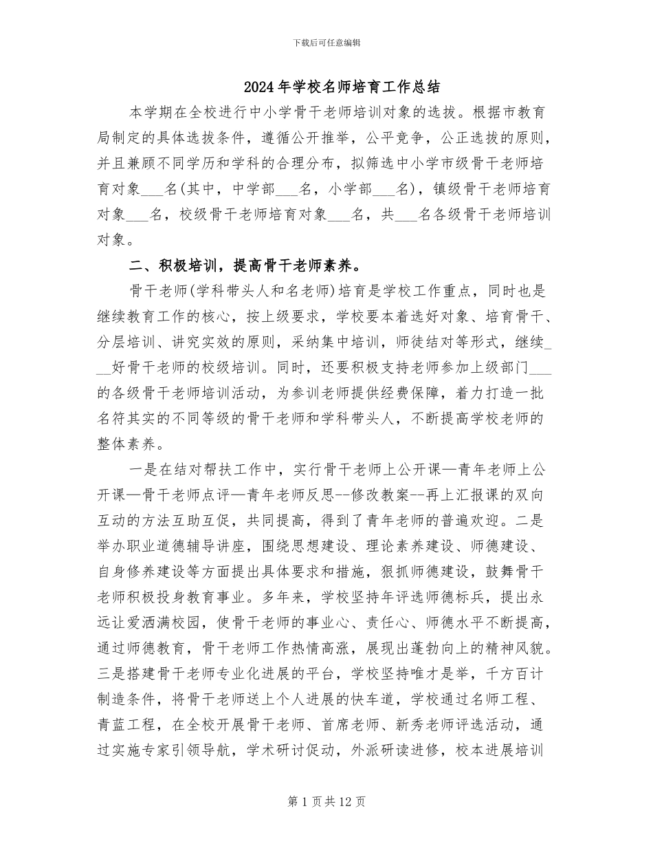 2024年学校名师培养工作总结_第1页