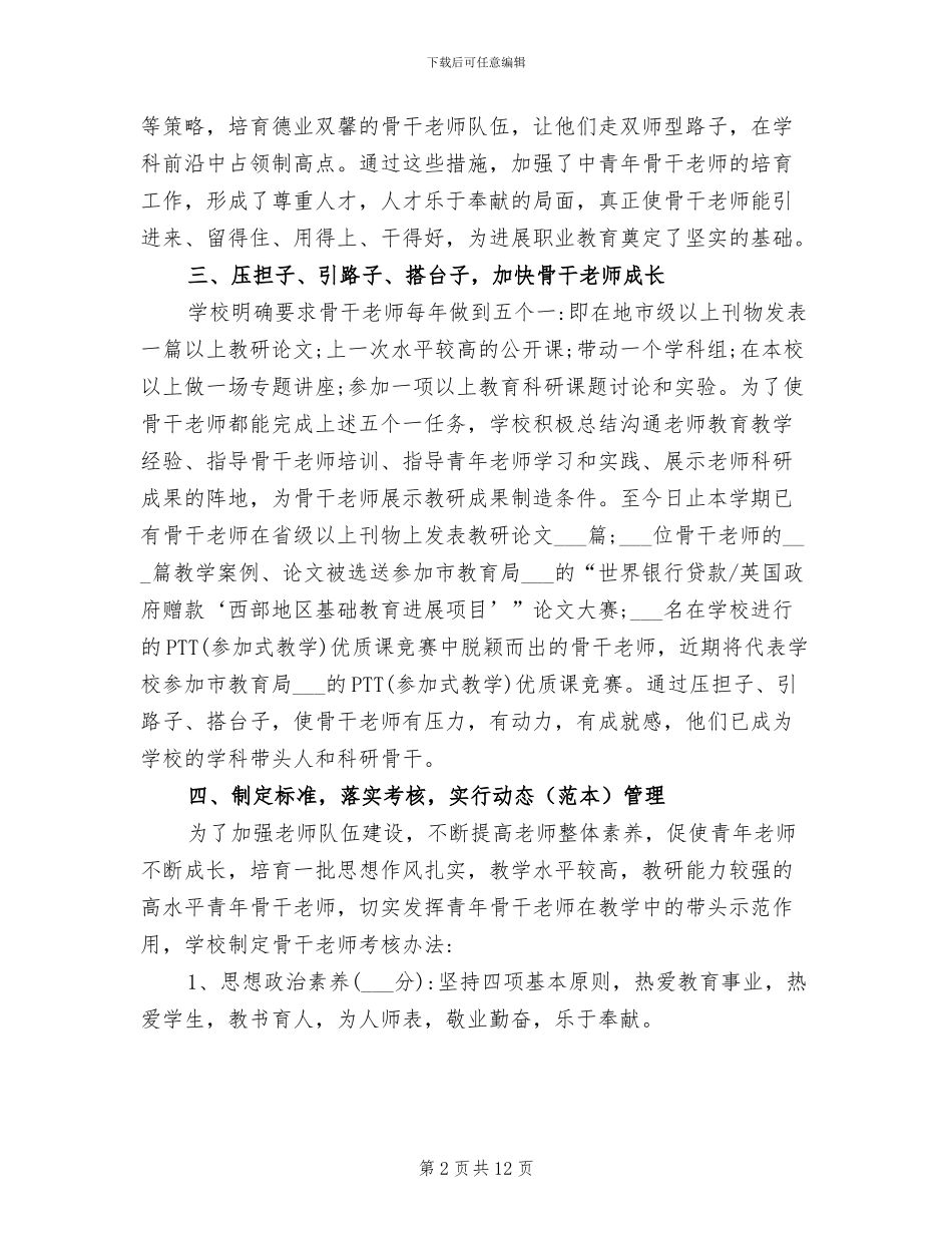 2024年学校名师培养工作总结_第2页