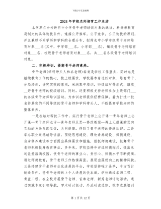 2024年学校名师培养工作总结