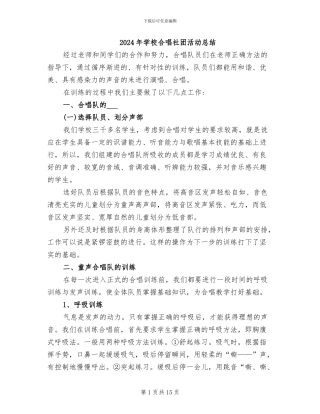 2024年学校合唱社团活动总结