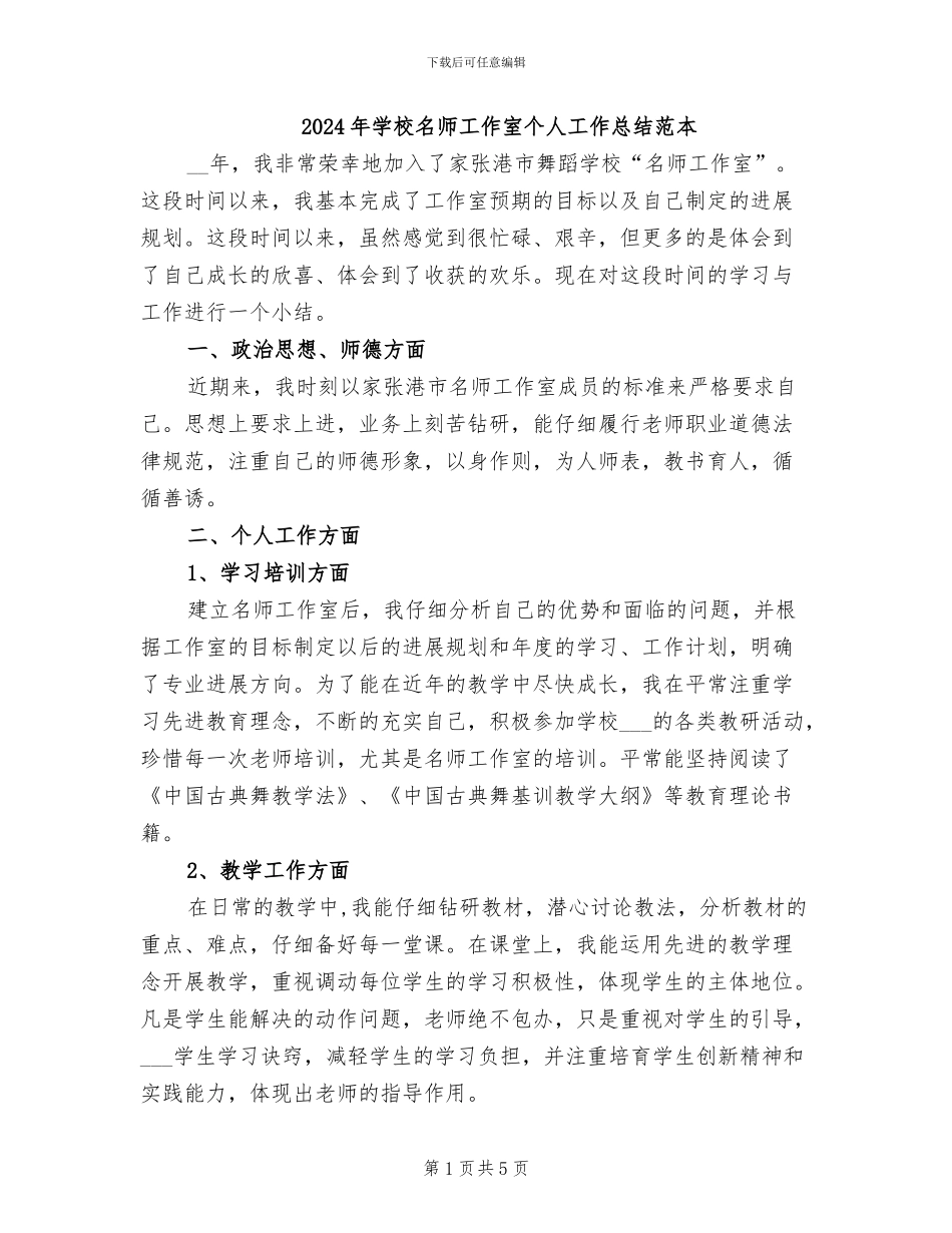2024年学校名师工作室个人工作总结范本_第1页