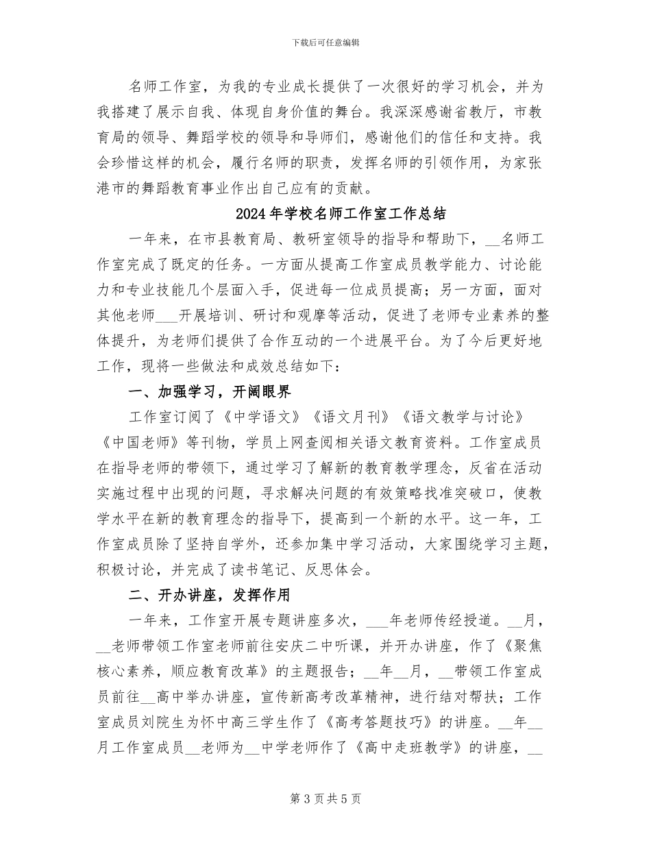 2024年学校名师工作室个人工作总结范本_第3页