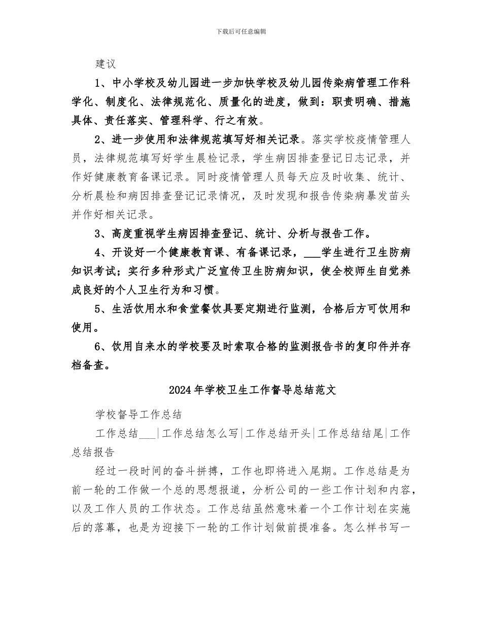 2024年学校卫生工作督导总结_第2页