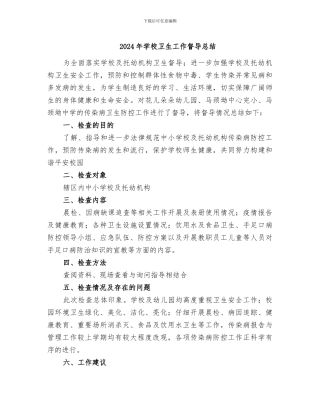 2024年学校卫生工作督导总结