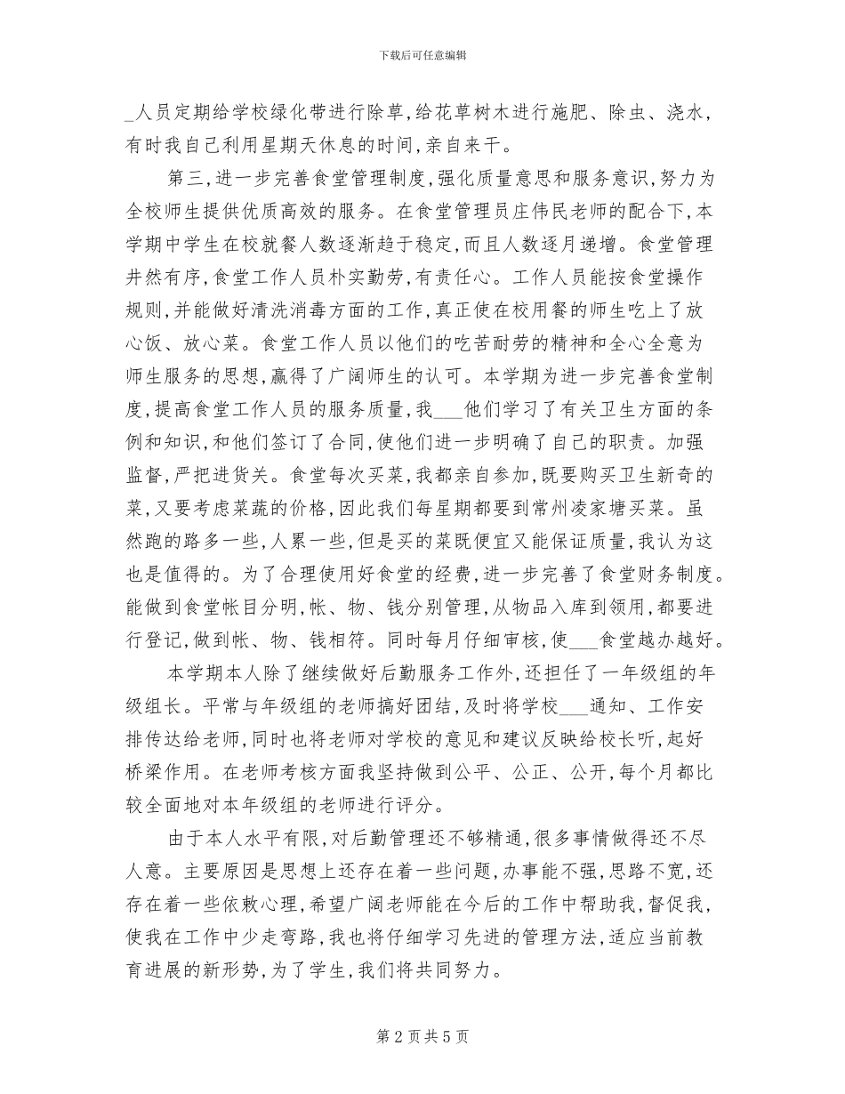 2024年学校后勤主任个人工作总结_第2页