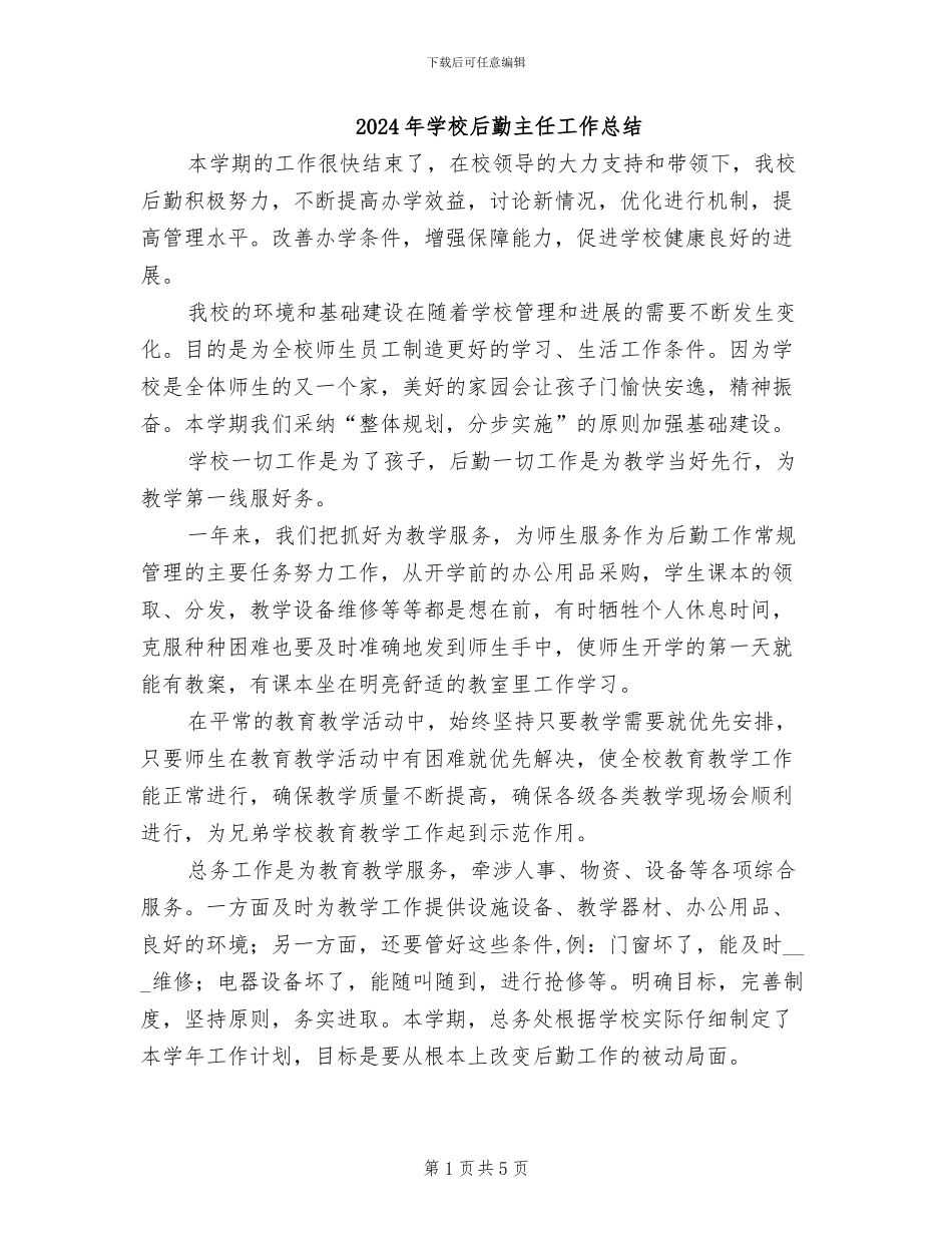 2024年学校后勤主任工作总结_第1页