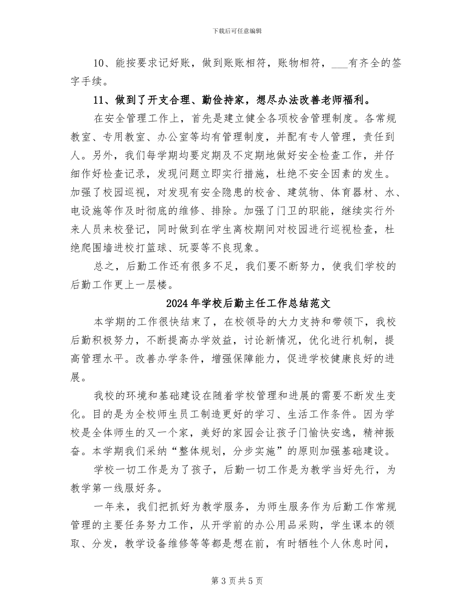 2024年学校后勤主任工作总结_第3页