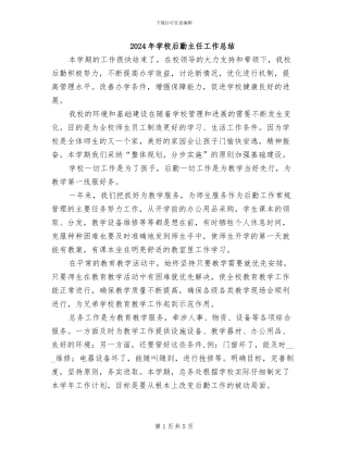 2024年学校后勤主任工作总结