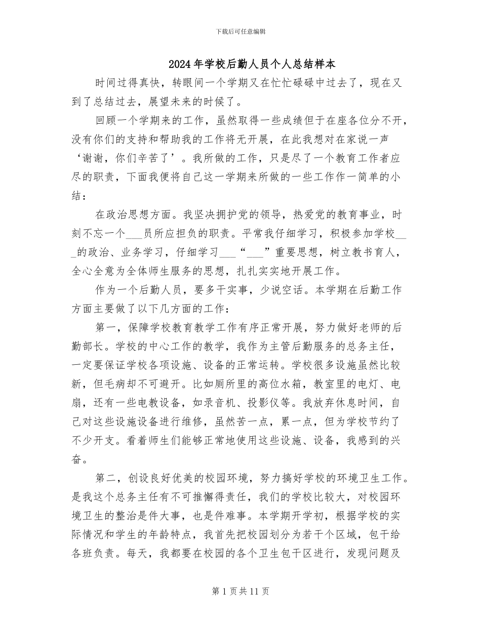 2024年学校后勤人员个人总结样本_第1页