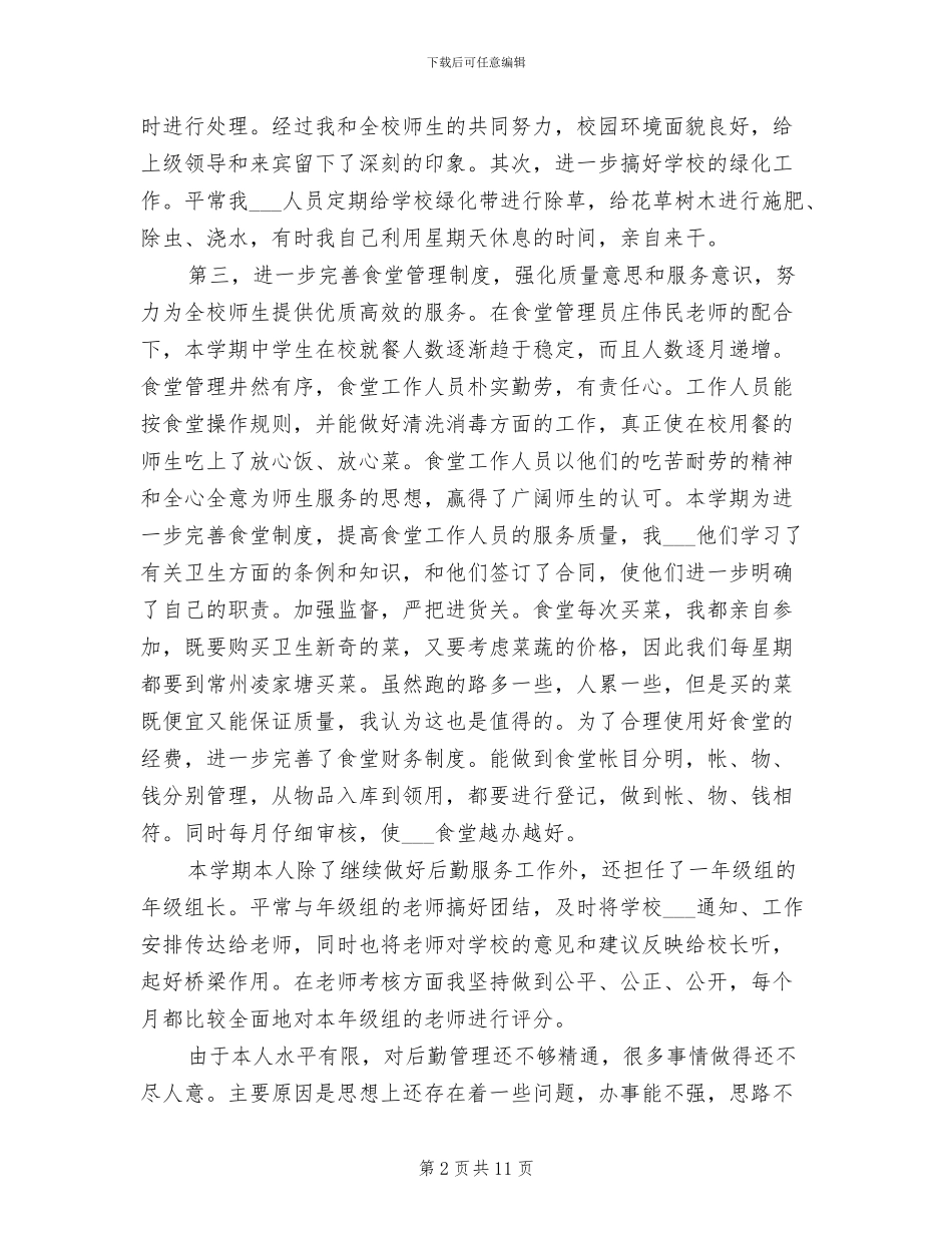 2024年学校后勤人员个人总结样本_第2页