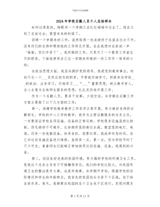 2024年学校后勤人员个人总结样本