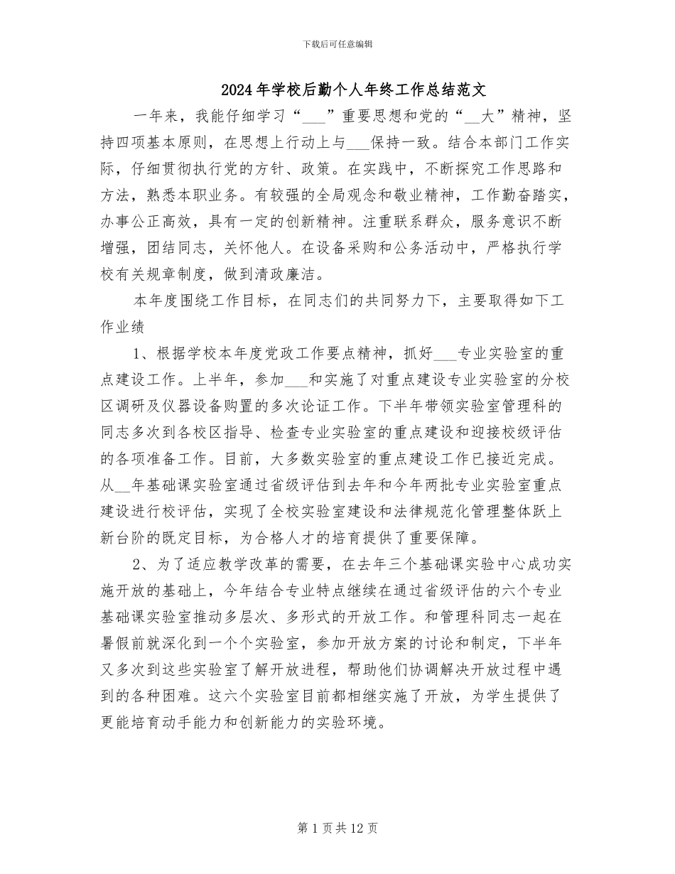 2024年学校后勤个人年终工作总结范文_第1页