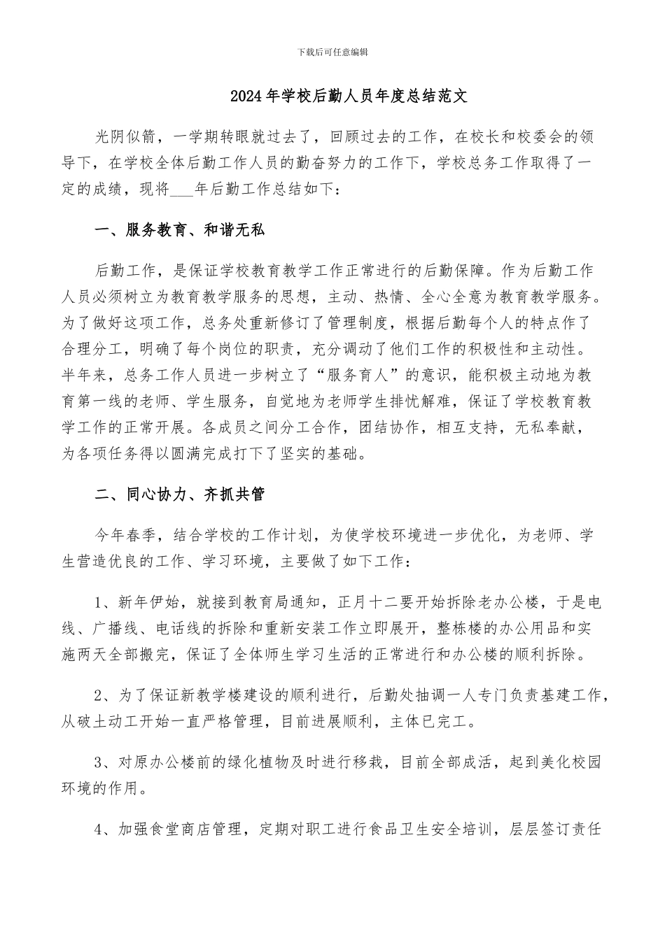 2024年学校后勤人员年度总结范文_第1页
