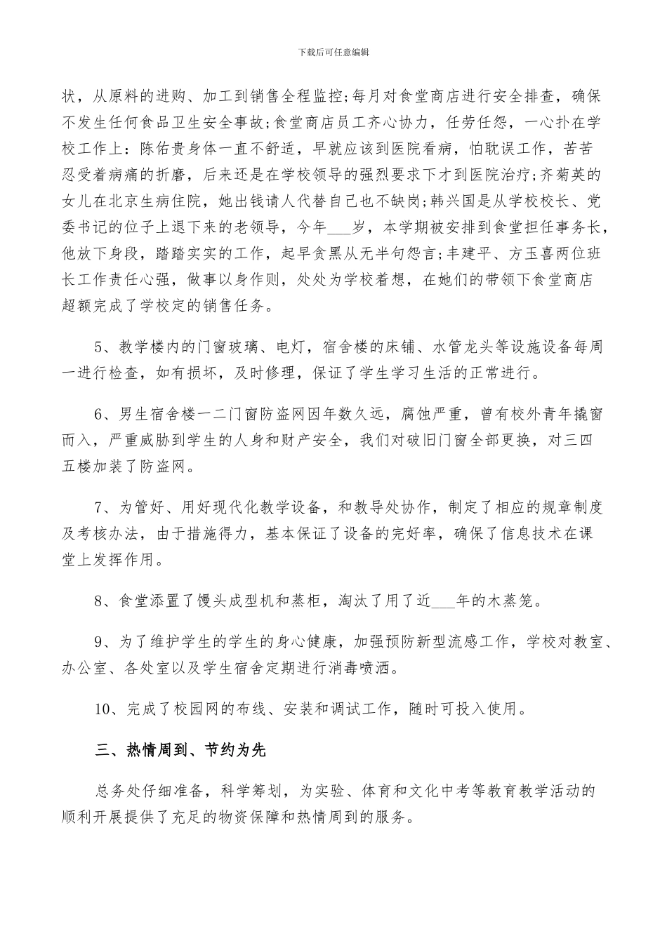2024年学校后勤人员年度总结范文_第2页
