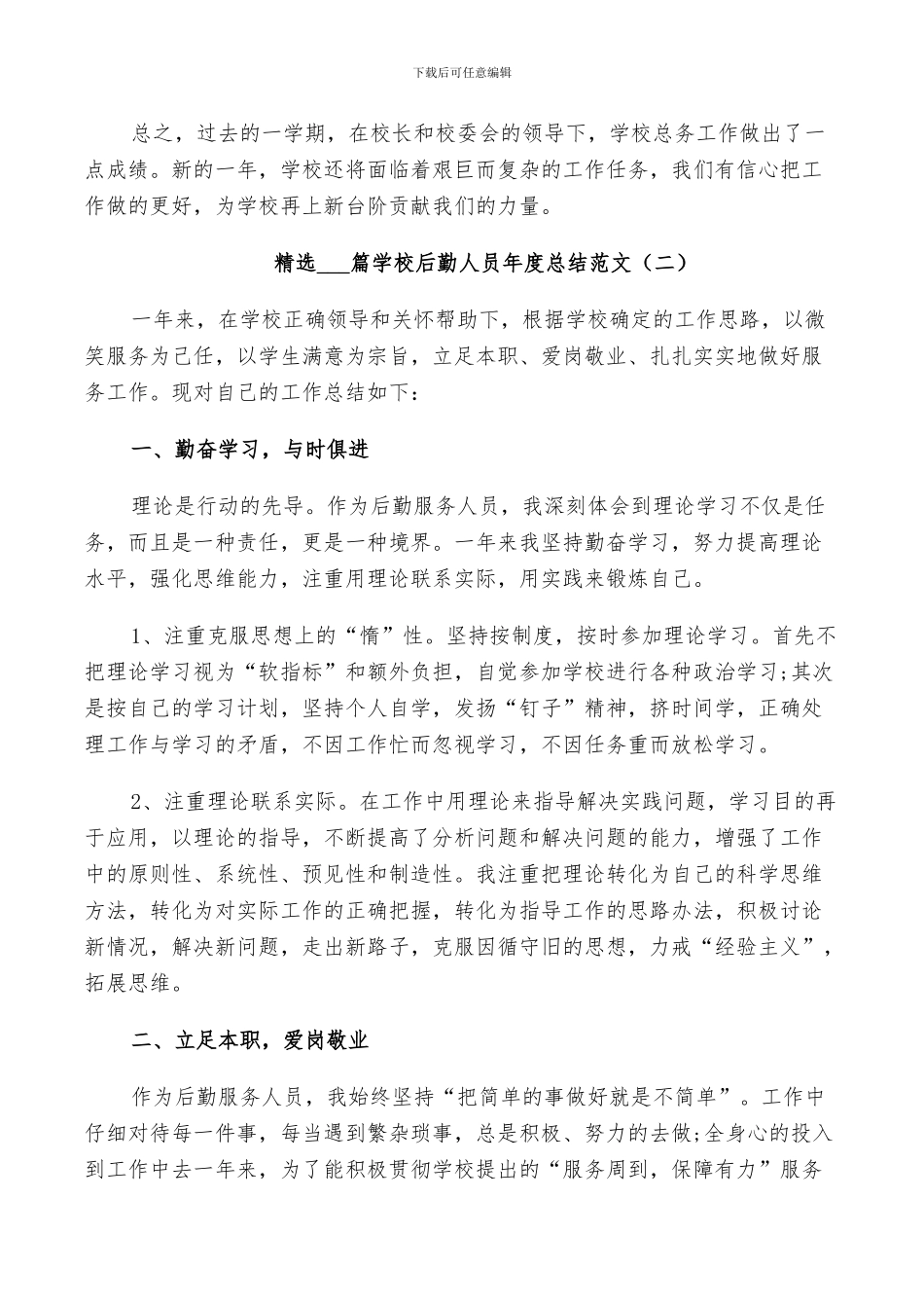 2024年学校后勤人员年度总结范文_第3页