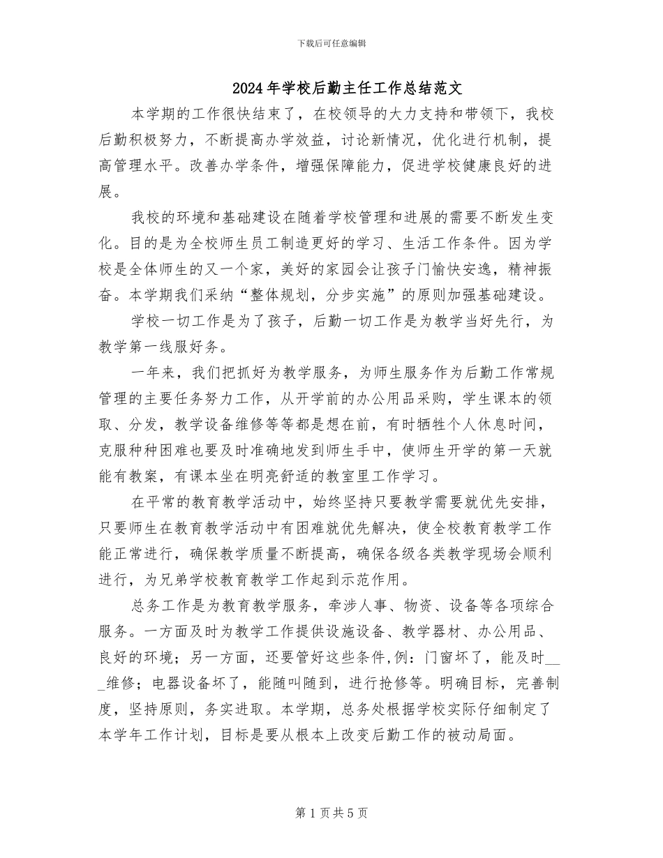 2024年学校后勤主任工作总结范文_第1页