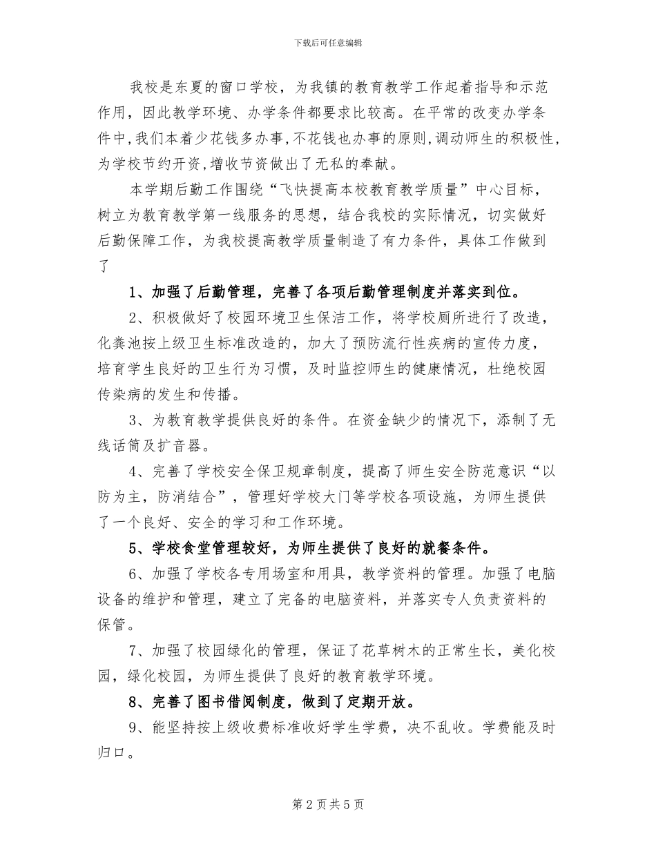 2024年学校后勤主任工作总结范文_第2页