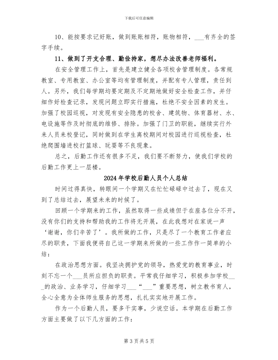 2024年学校后勤主任工作总结范文_第3页