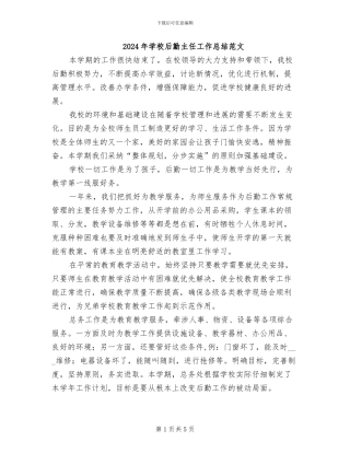 2024年学校后勤主任工作总结范文
