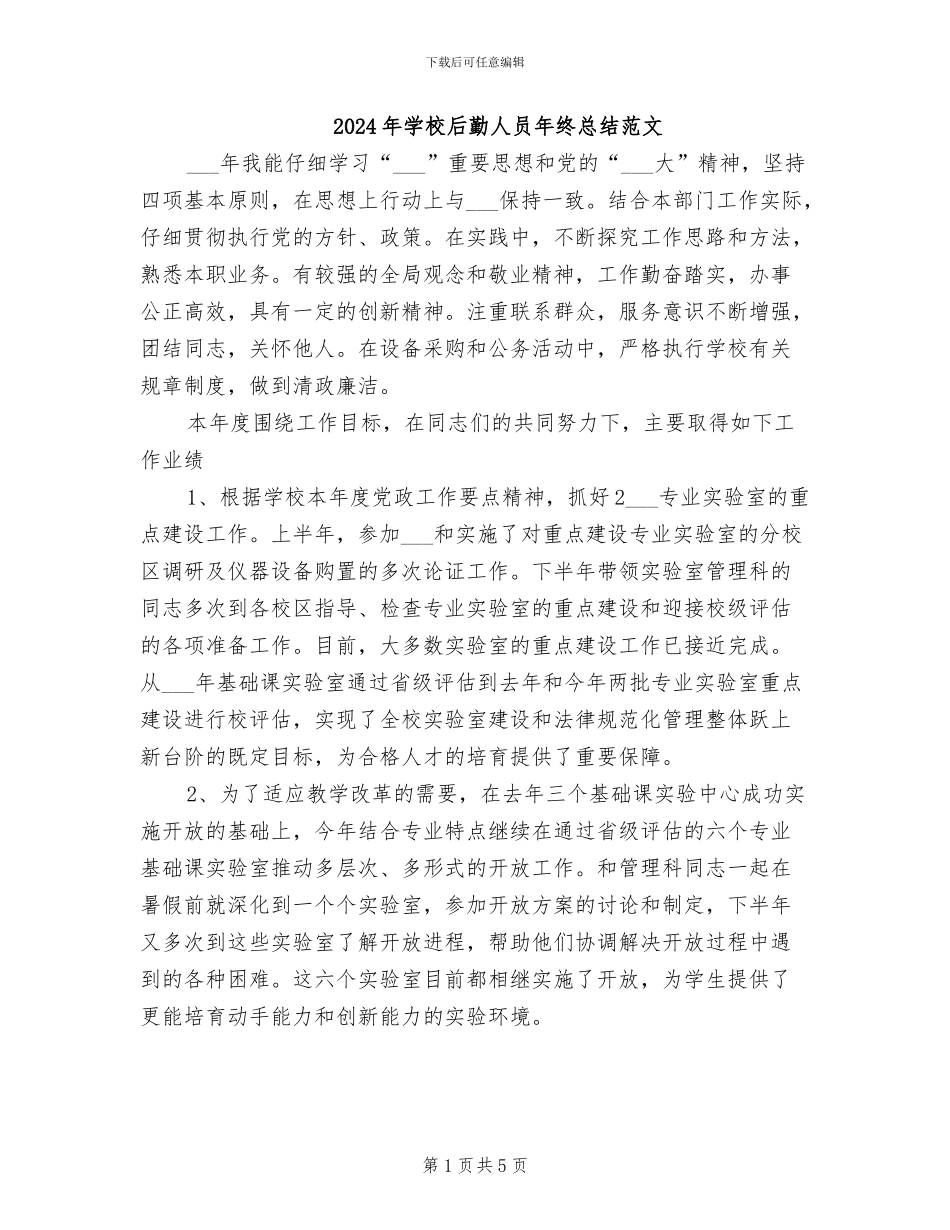 2024年学校后勤人员年终总结范文_第1页
