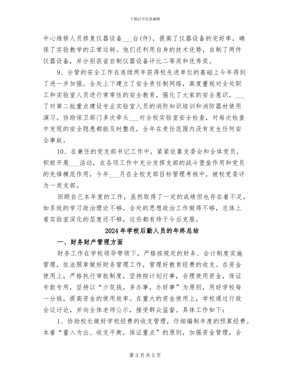 2024年学校后勤人员年终总结范文_第3页