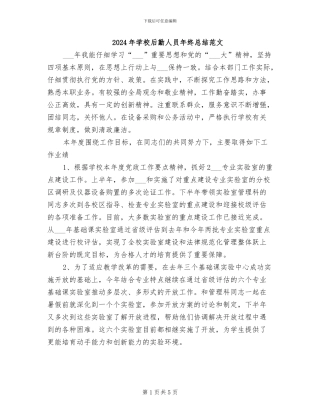 2024年学校后勤人员年终总结范文