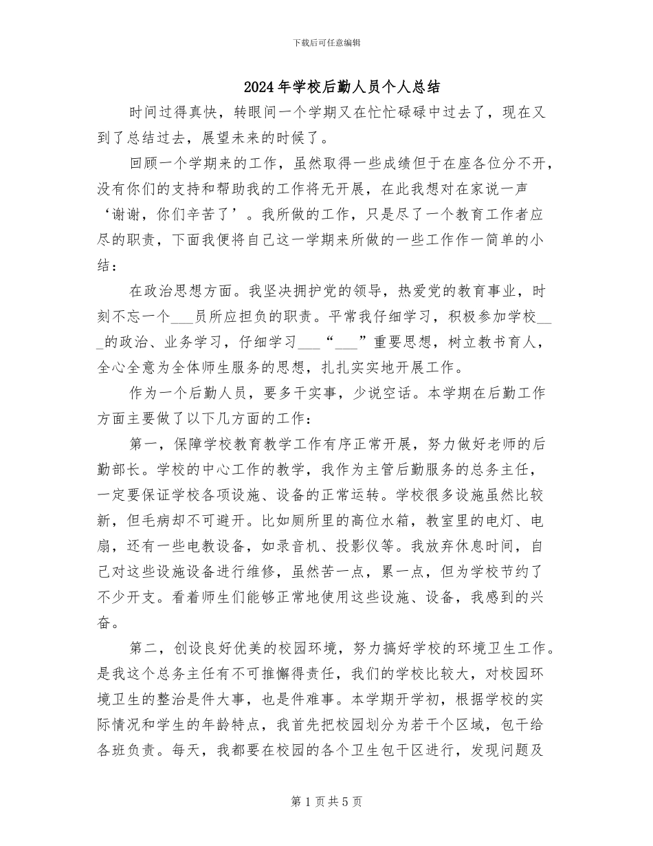 2024年学校后勤人员个人总结_第1页