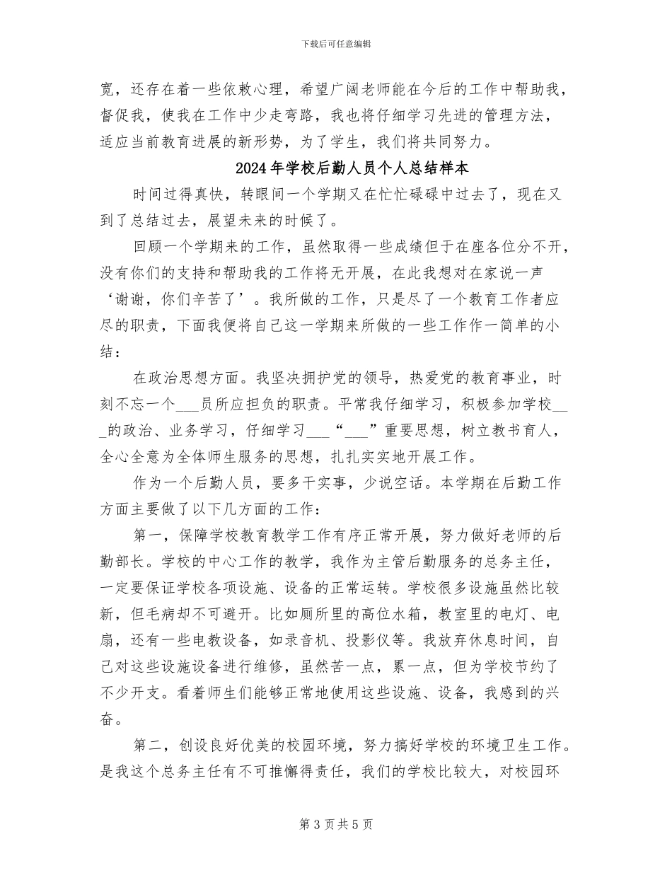 2024年学校后勤人员个人总结_第3页