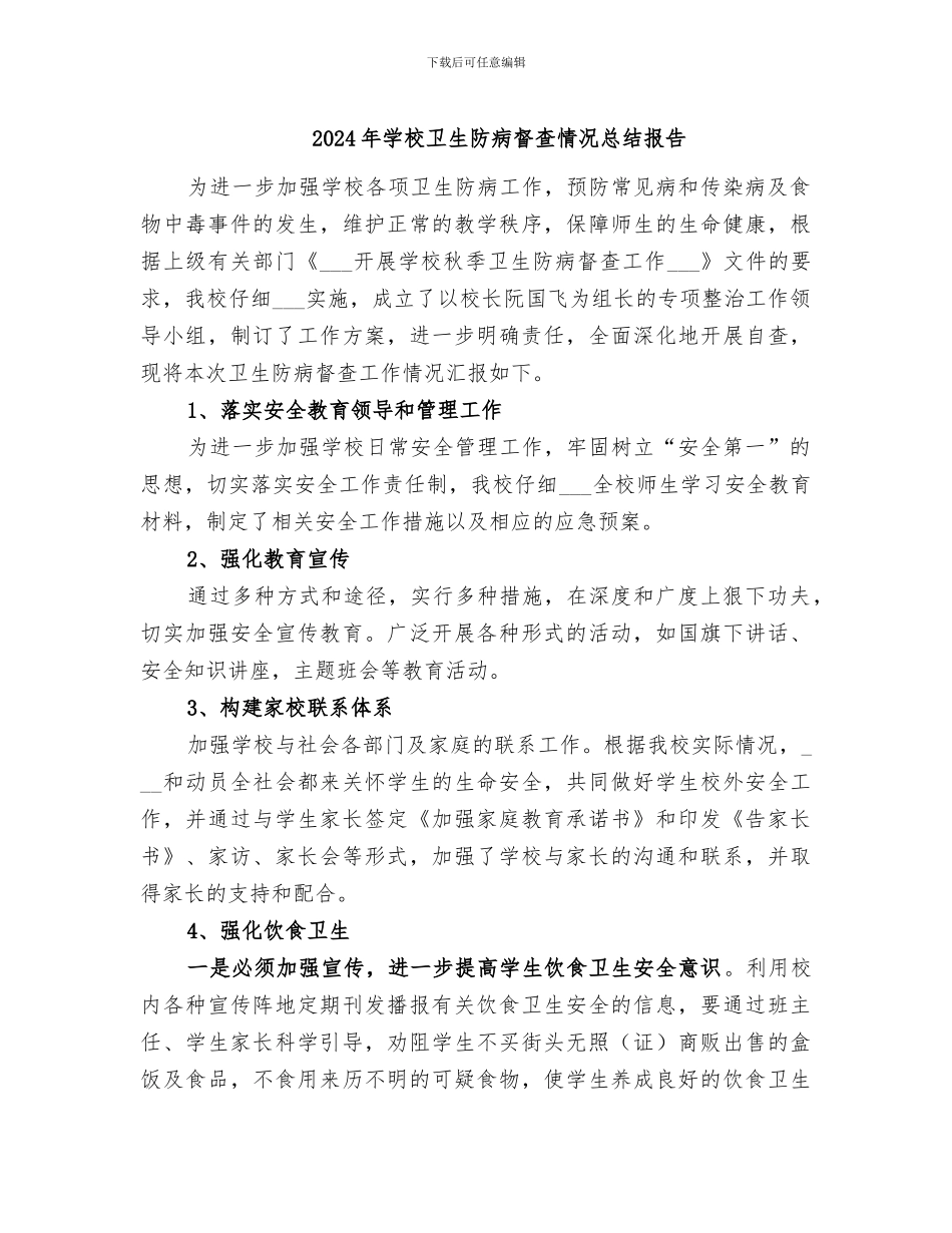 2024年学校卫生防病督查情况总结报告_第1页