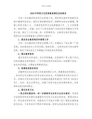 2024年学校卫生防病督查情况总结报告