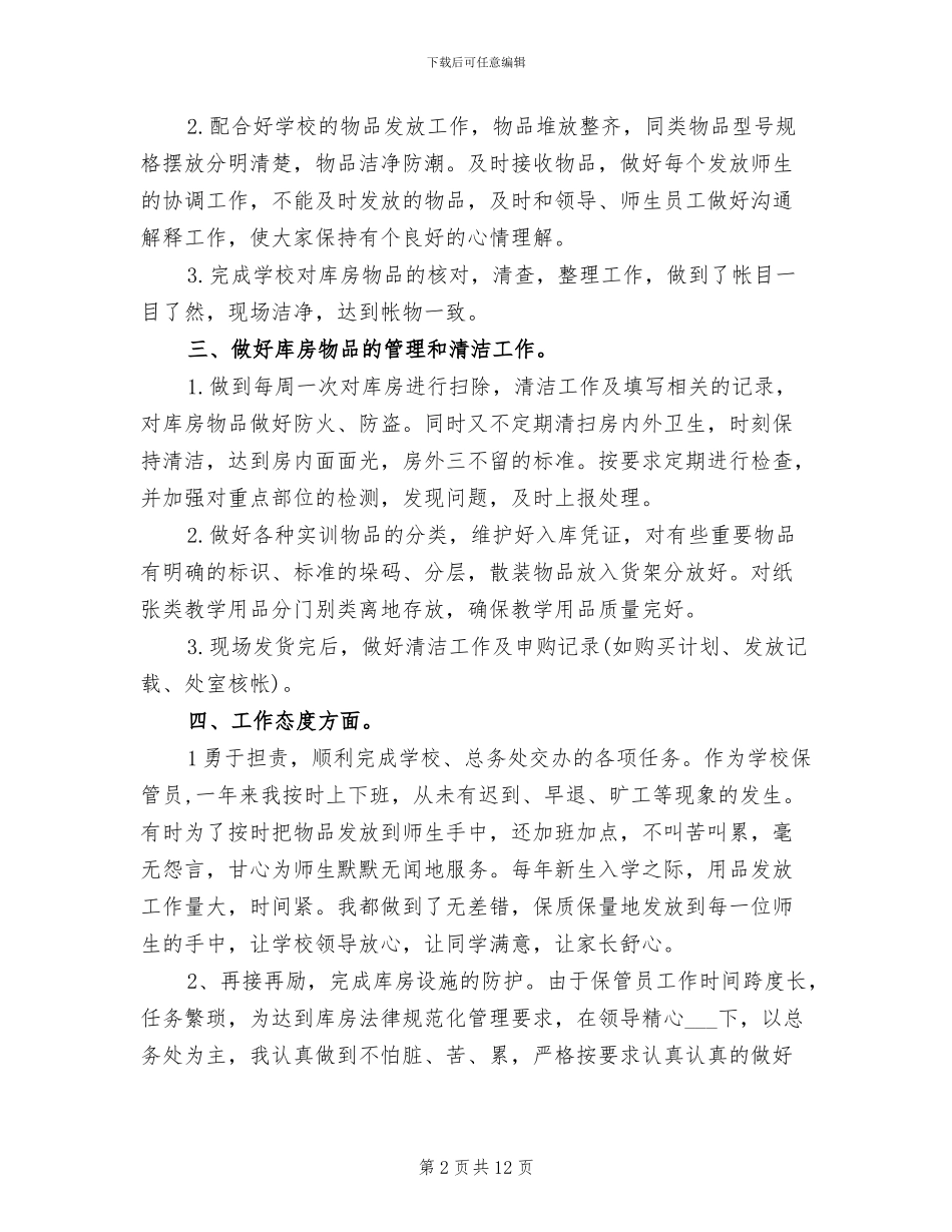 2024年学校后勤保管员个人工作总结_第2页