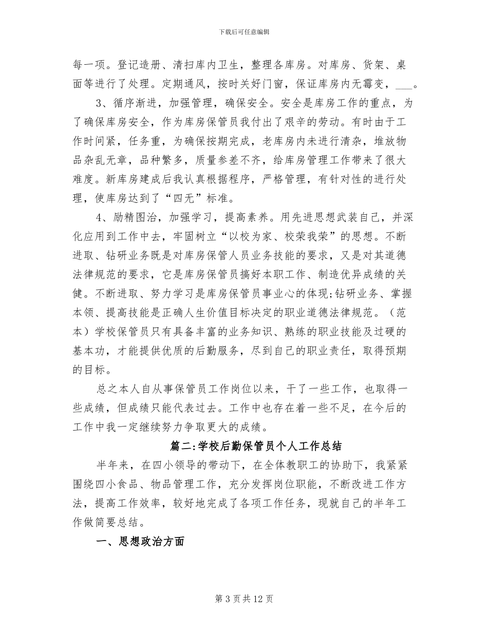 2024年学校后勤保管员个人工作总结_第3页