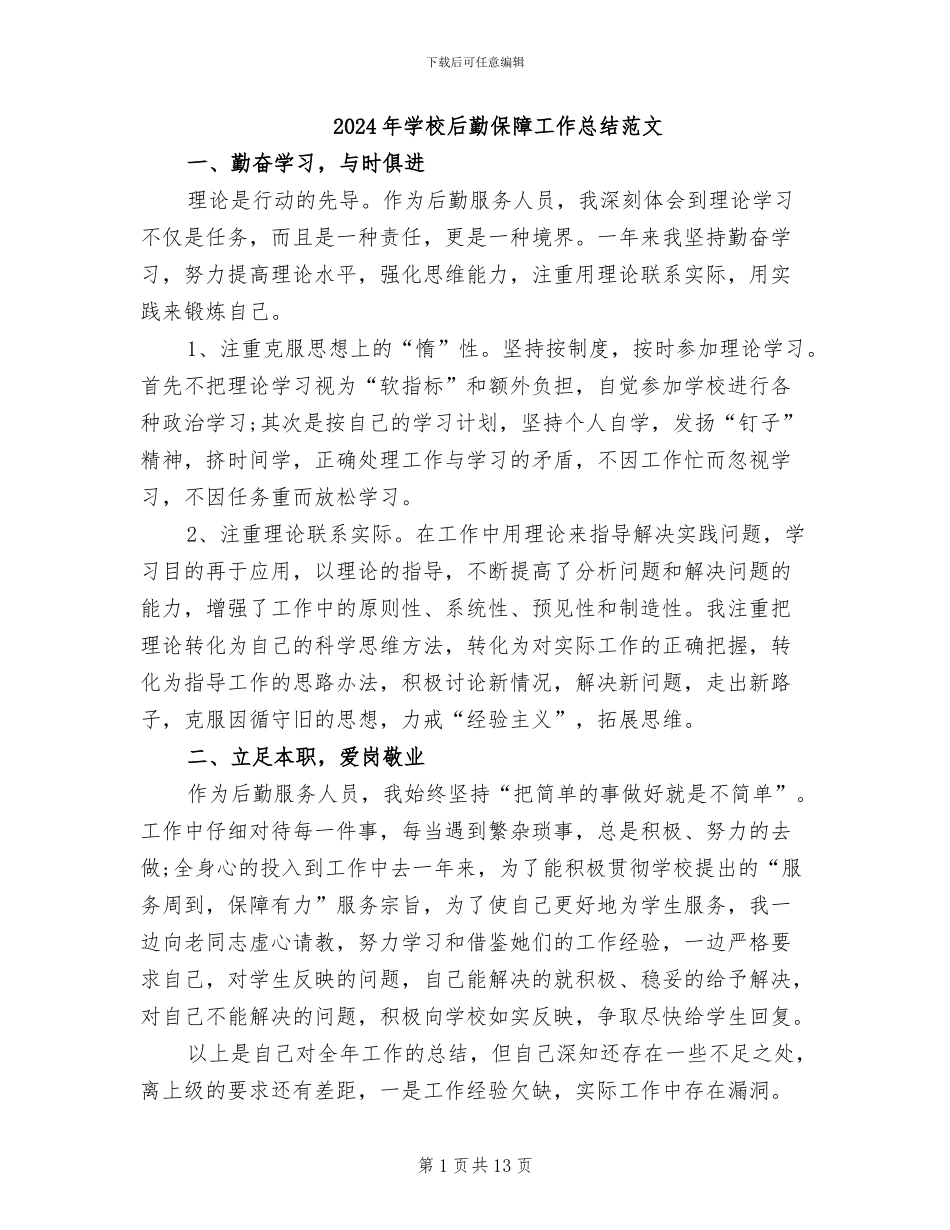 2024年学校后勤保障工作总结范文_第1页