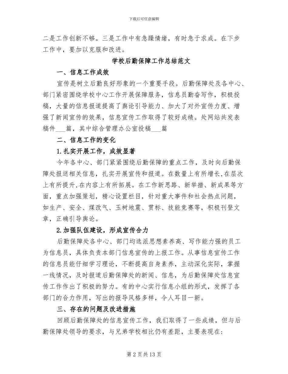 2024年学校后勤保障工作总结范文_第2页